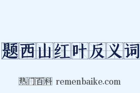 题西山红叶反义词是什么意思的图片